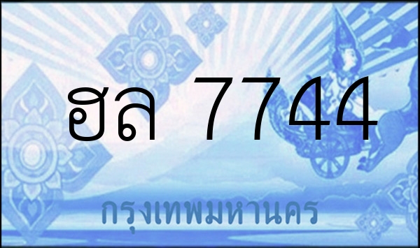 ฮล 7744